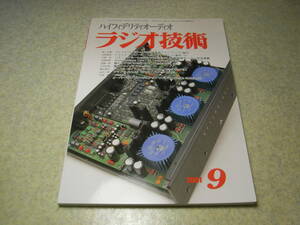 ラジオ技術　2001年9月号　懐かしの真空管ラジオの製作　マランツSA-14/SA-12S1の記事　現行のEL84/6BQ5　WE101D-WE102Dラインアンプの製作