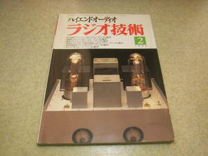 ラジオ技術　1995年2月号　KT88/300B/6BX7各アンプの製作　WE396Aラインアンプ　40KG6A OTLアンプの製作　オンキョーT-420CSレポート