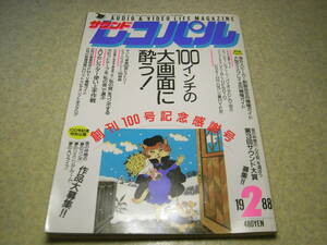 サウンドレコパル　1988年2月号　ハイポジションカセットテープ徹底試聴/ビクターSX-1000/パイオニアT-818/デンオンPMA-1010D/ソニーCDP-R1