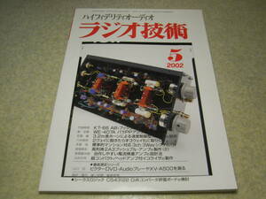 ラジオ技術　2002年5月号　懐かしの真空管ラジオの製作　KT66/WE407A/2A3各真空管アンプの製作　直熱型整流管5U4G/274系について