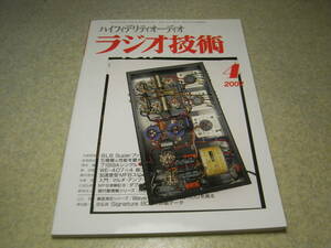 ラジオ技術　2002年4月号　懐かしの真空管ラジオの製作　6L6Super/7189A/2A3/WE407A/各アンプの製作　マランツPMD-690/SA8260レポート