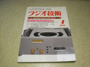 ラジオ技術　2002年1月号　懐かしの真空管ラジオの製作　6AQ5/6FY7/6DN7/6FJ7/6FD7/6FM7/6BX7各アンプ　ベストコンポグランプリ発表　