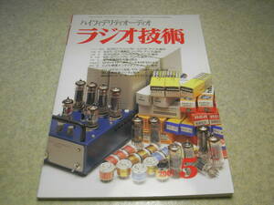 ラジオ技術　2001年5月号　懐かしの真空管ラジオの製作/スター教材ラジオ　6360/WE-211E/845/211/40KG6A　マランツSA-14　KR300B/PX-25A