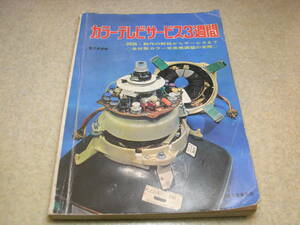 カラーテレビサービス3週間　各社受像機の調整法/故障修理　メーカー別カラーテレビ調整法　折込/各メーカーの代表機種の配線図集