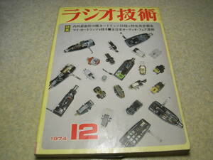 ラジオ技術　1974年12月号　カートリッジ特集/ソニーXL-45等　プロ用テレコ-フェログラフstudio8/デンスケCF2700　テクニクスST-9700テスト