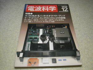 電波科学　1979年12月号　ナカミチ482/ヤマハK-1a/T-9/ラックスキットA803/ビクターQL-Y7/オーレックスSR-99レポート　プリアンプの製作