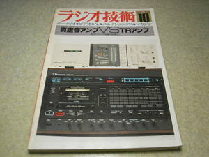 ラジオ技術　1980年10月号　ナカミチ1000ZXL/アイワAD-F77M/ソニーTC-K61/ティアックC-3X/パイオニアCT-570/ラックスキットA501等の記事有