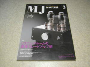 無線と実験　2010年3月号　特集＝リスニングルームの環境グレードアップ術　6B4G+50シングル　オープンデッキ/ソニーTC-6950の改造　GX103