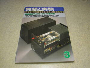 無線と実験　1981年3月号　EC33C/VT52/3C33各真空管アンプの製作　テクニクスSU-V7全回路図　マイクロSX-8000/BL-111/ティアックC-4X　