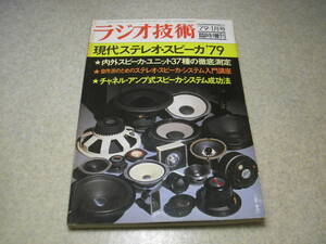 ラジオ技術臨時増刊　現代ステレオスピーカ’79　マルチアンプ成功法　スピーカーの製作　超低音再生　ユニットは何が良いか？37種測定　