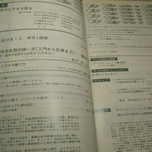 テレビ技術 1976年1月号 測定器テスターの使い方 新しいアンテナの建て方 新しい1/2カセットビデオ/松下電器VX-100型をみるの画像2