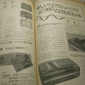 テレビ技術 1976年1月号 測定器テスターの使い方 新しいアンテナの建て方 新しい1/2カセットビデオ/松下電器VX-100型をみるの画像9