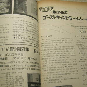 テレビ技術 1975年11月号 アンテナシステムによるゴースト対策 測定器テスターの使い方 電気の性能と部品の働き/ステレオアンプ内の画像5