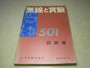 無線と実験臨時増刊　501回路集　ラジオ/アンプ/通信型受信機/測定器＝東芝うぐいすCS/めじろGS/日立エリーザS-560/トリオTX-88/9R-4Jなど