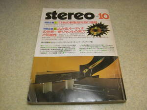 stereo ステレオ 1987年10月号　ダイヤトーンDS-77HRの徹底研究　プリアンプ試聴/ナカミチCA-50Ⅱ/デンオンPRA-2000ZR/山水C-2301など