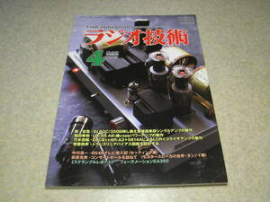 ラジオ技術　2019年4~6月号　AD1/71A/6L6GC/KT-66/25BQ6GTB/6L6GC/UX-45/6CA7等各真空管アンプの製作　ソニーPCM-D10レコーダーの実力