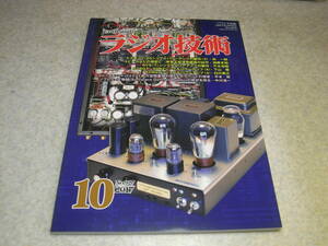 ラジオ技術　2017年10~12月号　6V6/VT25/EL84/P27/500/6BM8/RE604等各真空管アンプの製作　6SN7プリアンプの製作　フォノイコライザアンプ