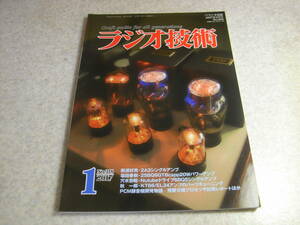 ラジオ技術　2017年1~2月号　Sクデルスキとナグラレコーダ/ナグラⅢ、ナグラⅣの誕生　2A3/EL34/6B4G等のアンプの製作　デノンDCD-1600NE