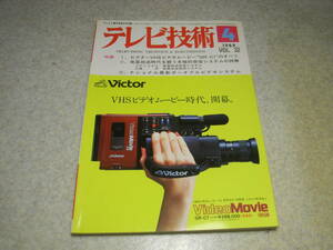 テレビ技術　1984年4月号　ビクターVHSビデオムービーGR-C1のすべて　松下アクションマックロードNV-180にみる先端技術　セイコーUC-2000