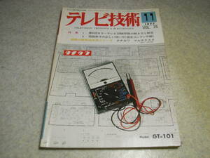 テレビ技術　1977年11月号　シャープ ミスターX/CT-2002C　ベータビデオ/ソニーSL-8500/三洋VTC-9100　PCM記録機　共聴システムについて