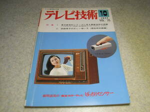 テレビ技術　1977年10月号　東芝ぱっちりセンサー18T-287E型の特色　各社カラーテレビ修理のポイント　ビクター倍速ビデオHR-3600