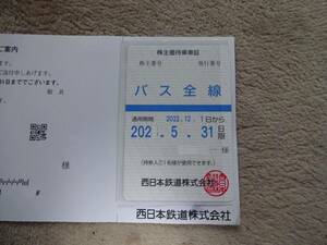  最新　西鉄　西日本鉄道　バス全線　株主優待乗車証　2024.5.31迄　男性名義