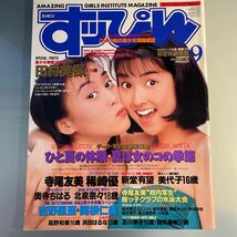 すっぴん 1993. 9 寺尾友美/稀崎優/田村美保/飯島愛/関根仁美/浜田はるな/高田和美/高井麻帆_画像3