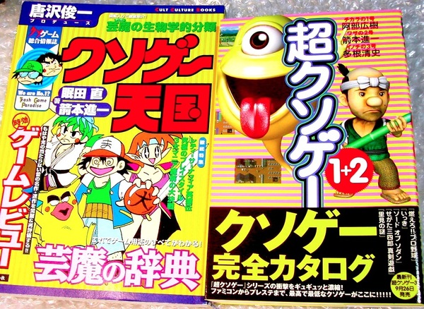 極美本2冊セット!!クソゲー天国+超クソゲー1+2/ファミコン プレステ バカゲー/ゲーマー必読!! 人気名著レア!! 200円300円クーポン利用OK!!