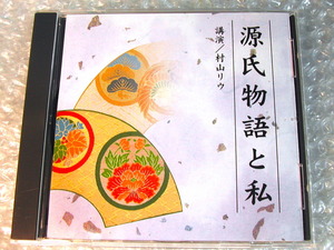 村山リウCD「源氏物語と私」紫式部 日本古典文学/講演NHK限定品/萬葉集 古事記 枕草子 風土記 平家物語/人気名盤!!! 廃盤レア!!! 極美品!!!