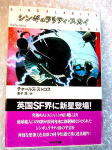 チャールズ・ストロス「シンギュラリティ・スカイ」ハヤカワ文庫/英国SF期待の新星が放つ衝撃作ヒューゴー賞/人気名作!! 絶版レア!! 美品!!