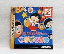 【箱、取説、帯つき】 ちびまる子ちゃんの対戦ぱずるだま セガサターン_画像5