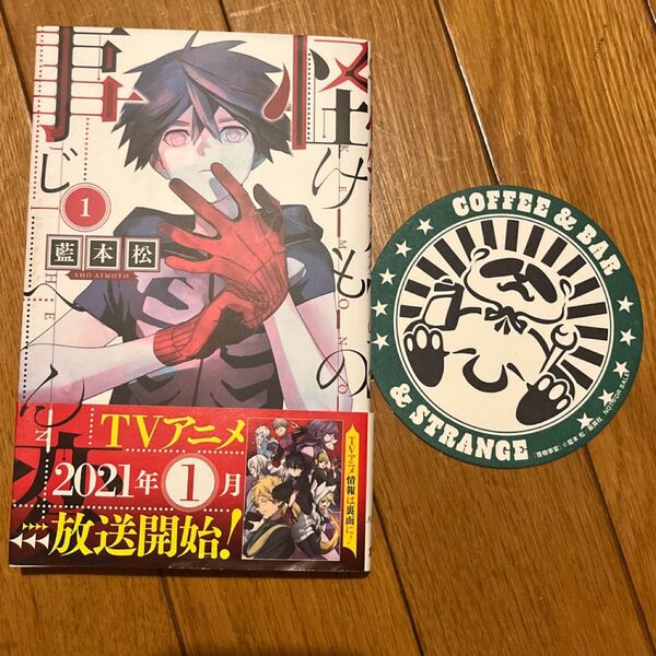 怪物（けもの）事変　１ （ジャンプコミックス） 藍本松／著　アニメ化記念特典付き　怪物事変