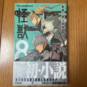 怪獣８号　密着！第３部隊 （ＪＵＭＰ　ｊ　ＢＯＯＫＳ） 松本直也／著　安藤敬而／著