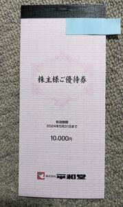 平和堂 株主優待券 10000円分(期限2024年5月31日)【ゆうパケット送料無料】