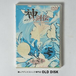 【貴重な新品未使用品】DVD 初回限定生産仕様 神八剣伝 第3巻 デッドストック