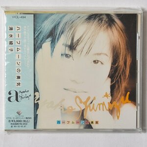 【希少！新品未使用】CD 清水綾子 / ハーフムーンの勇気 デッドストック