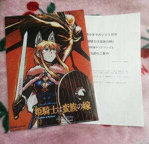 姫騎士は蛮族の嫁 クリアファイル　未開封　別冊少年マガジン　9月号　当選品　抽プレ