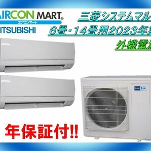 中古★三菱システムマルチ6畳・14畳用ハウジングエアコン2023年製★外機電源 商品番号【o-231013-09】の画像1