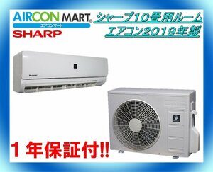 中古★シャープ10畳用ルームエアコン2019年製★エアコン専門店　商品番号【o-231020-05】【No,2】