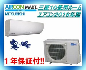 中古★三菱10畳用ルームエアコン2018年製★霧ヶ峰　商品番号【o-231026-21】