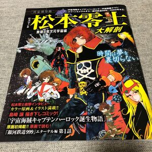 松本零士大解剖　完全保存版　無限の零次元宇宙編 （サンエイムック） 松本零士／監修