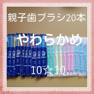 【483】歯科専売　親子歯ブラシ「やわらかめ20本」