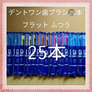 【398】歯科専売　デントワン大人歯ブラシ「ふつう25本」