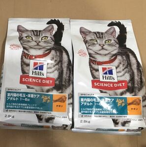 送料無料　ヒルズサイエンスダイエット 室内猫の毛玉・体重ケア 2.8kg×2 成猫用 ドライフード ヒルズ サイエンスダイエット 猫 成猫