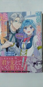 11月新刊*病弱な悪役令嬢ですが、婚約者が過保護すぎて逃げ出したい〈私たち犬猿の仲でしたよね！？〉①*フロースコミック*小箱ハコ