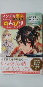 11月新刊*インチキ聖女と言われたので、国を出てのんびり暮らそうと思います③*ＢＬＡＤＥコミックス*朱子すず