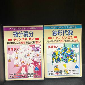 スバラシク実力がつくと評判の線形代数キャンパス・ゼミ 微分積分　2冊　マセマ