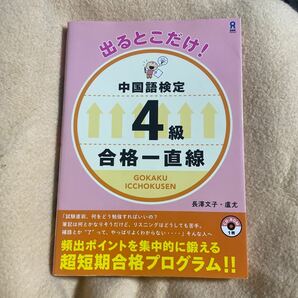 出ることだけ！中国語検定４級合格一直線 長澤文子／著　盧尤／著