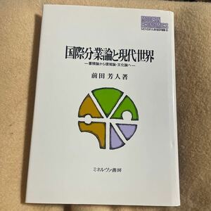 国際分業論と現代世界　蓄積論から環境論・文化論へ （ＭＩＮＥＲＶＡ現代経済学叢書　８６） 前田芳人／著