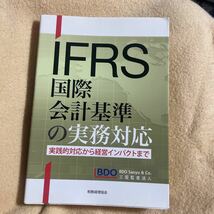 ＩＦＲＳ国際会計基準の実務対応　実践的対応から経営インパクトまで 三優監査法人／編著_画像1